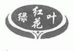 绿叶红花