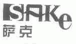 萨克