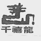 千禧龙