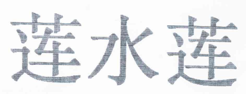 莲水莲