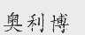 奥利博