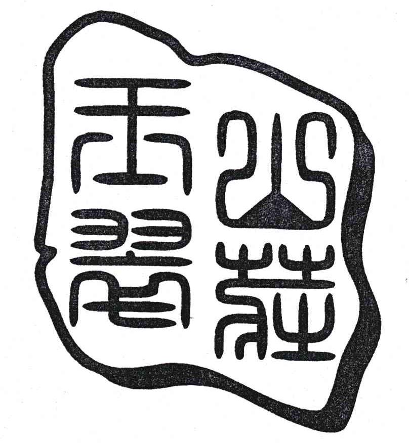玉翠山庄