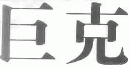 巨克
