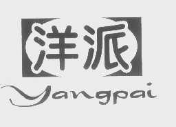 洋派