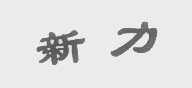 新力