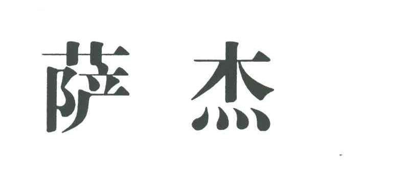 萨杰