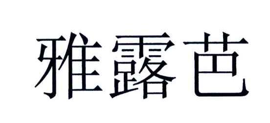 雅露芭