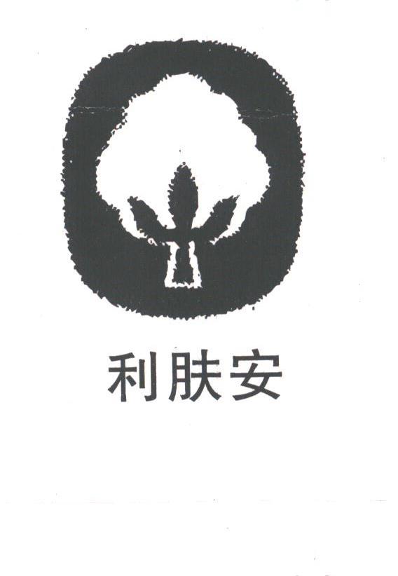 利肤安