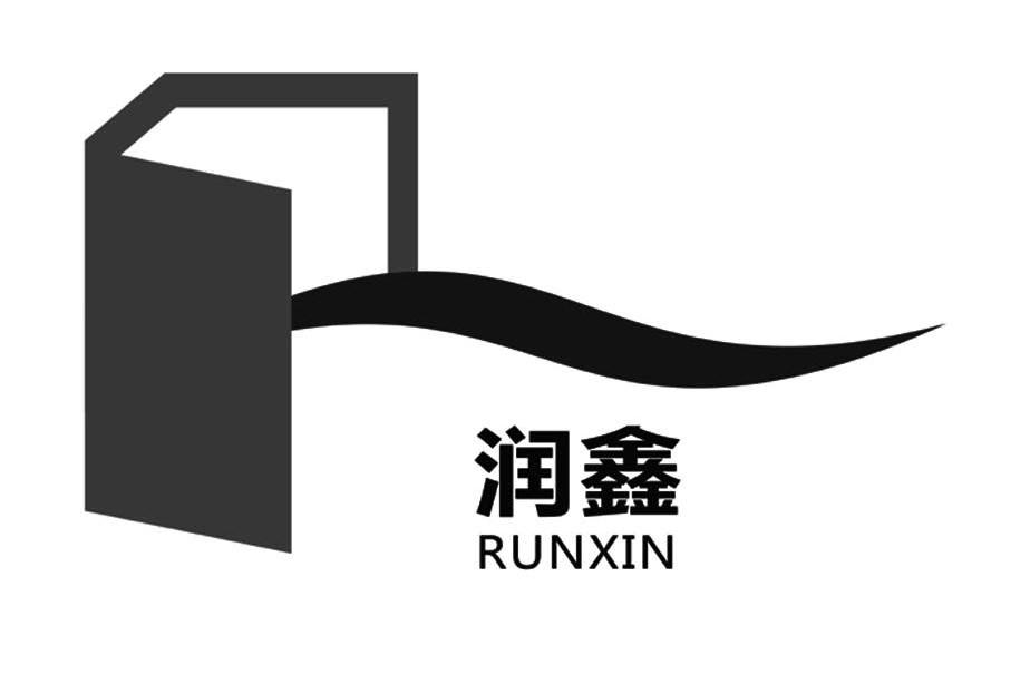 润鑫