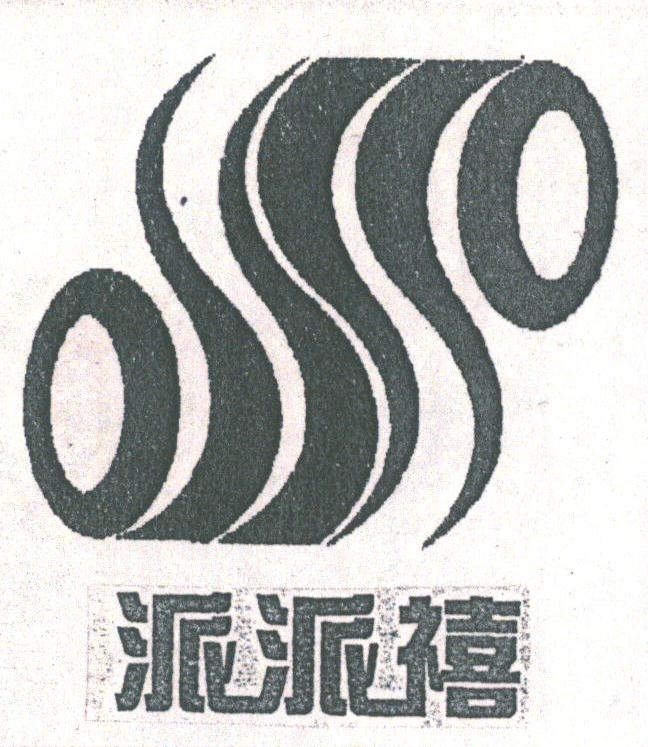 派派禧