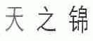 天之锦