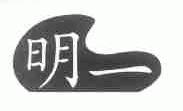 明一