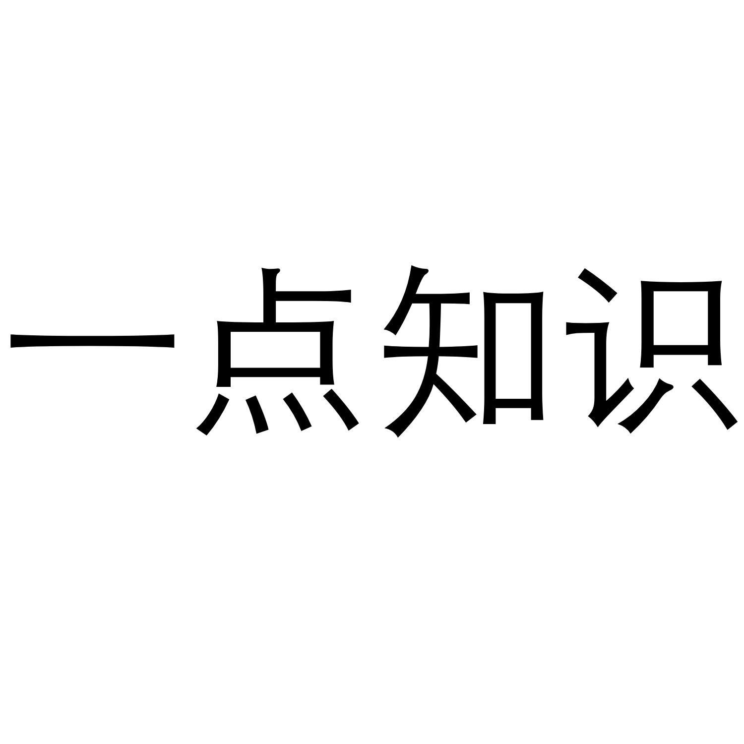 一点知识