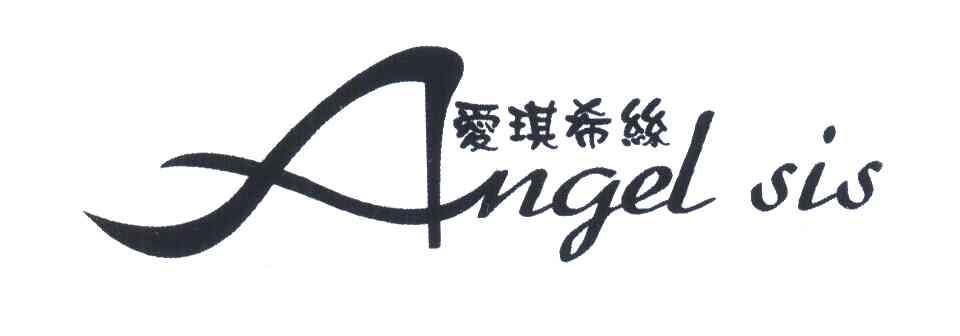 爱琪希丝;ANGEL SIS