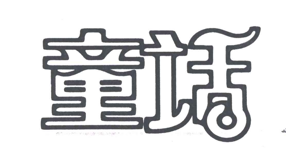 童话