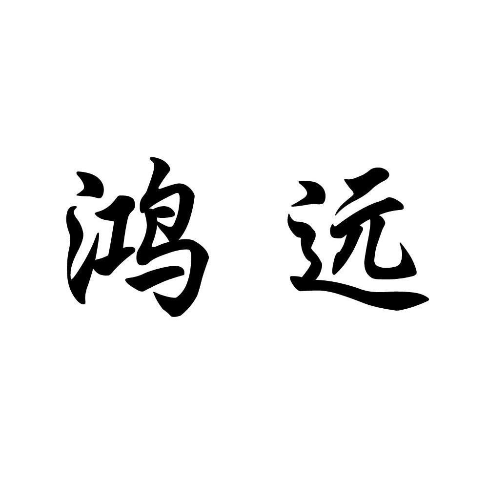 鸿远