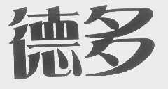 德多