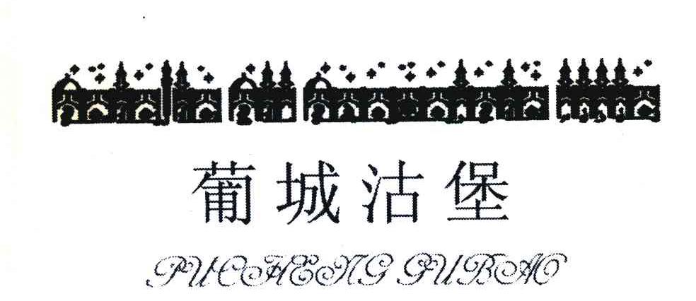 葡城沽堡