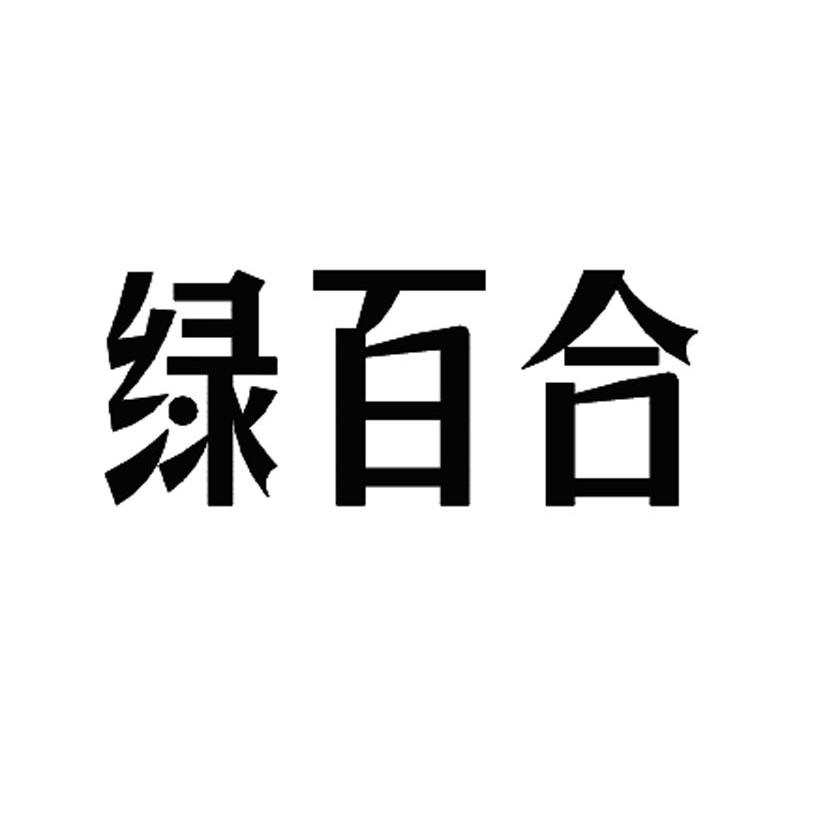 绿百合