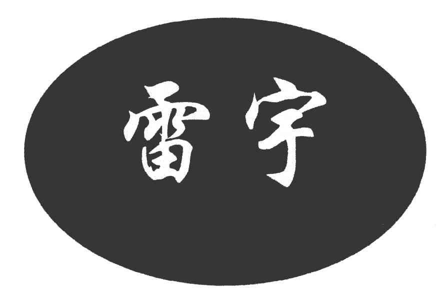 雷宇