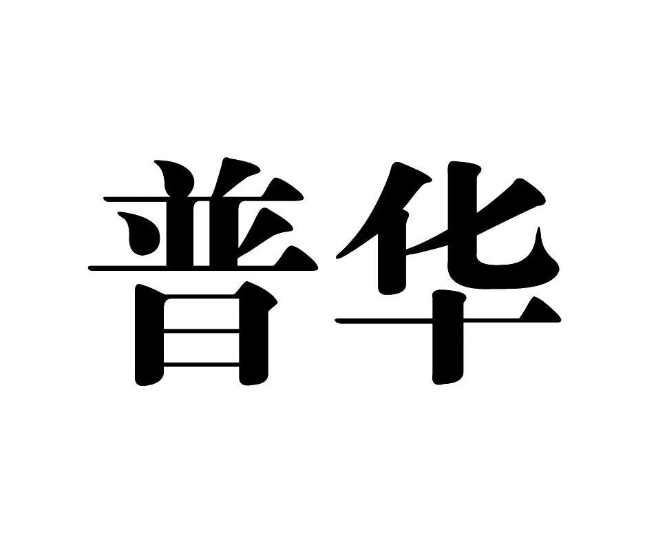普华