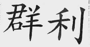 群利