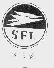 双飞菱   SFL