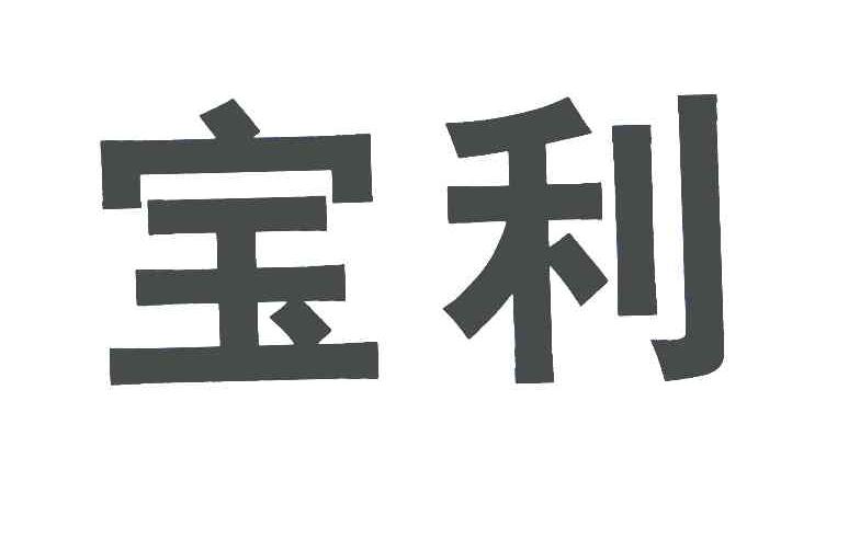 宝利