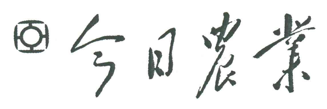 今日农业
