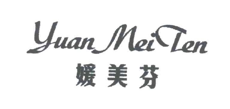 媛美芬