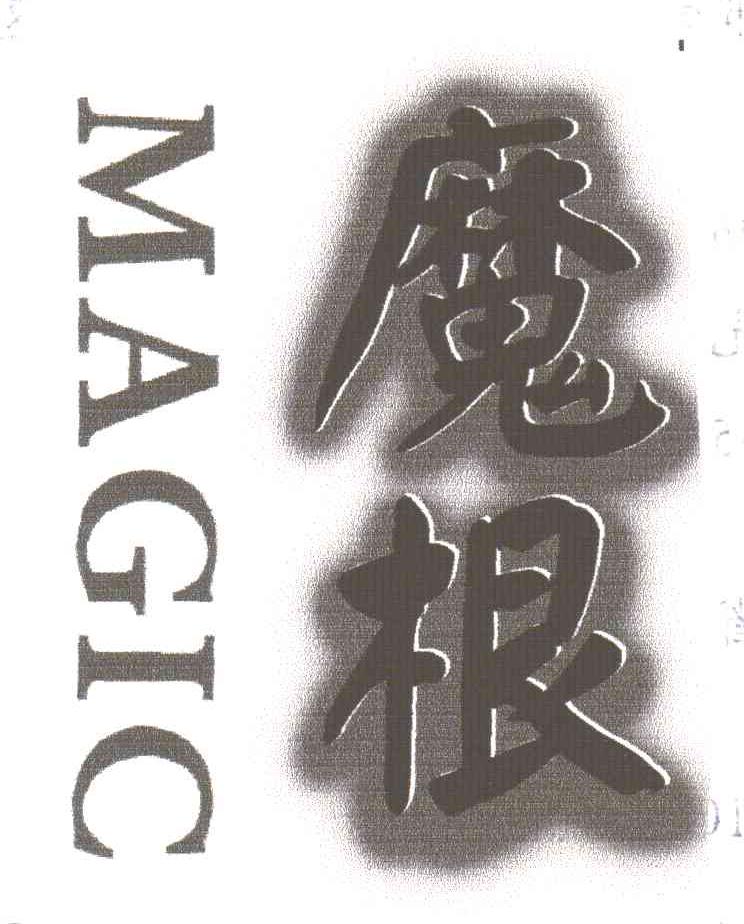 魔根;MAGIC