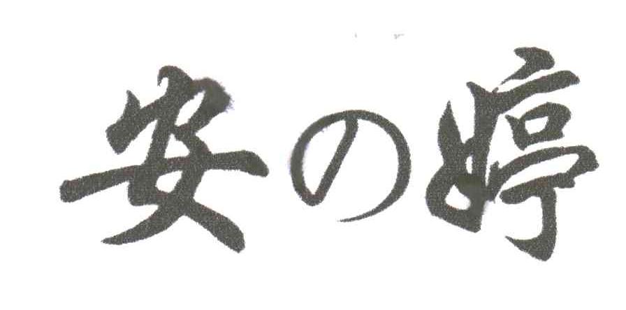 安婷