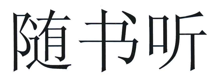 随书听