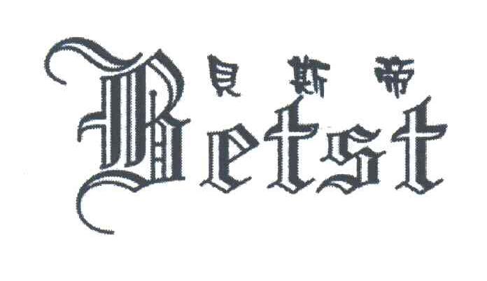 贝斯帝;BETST
