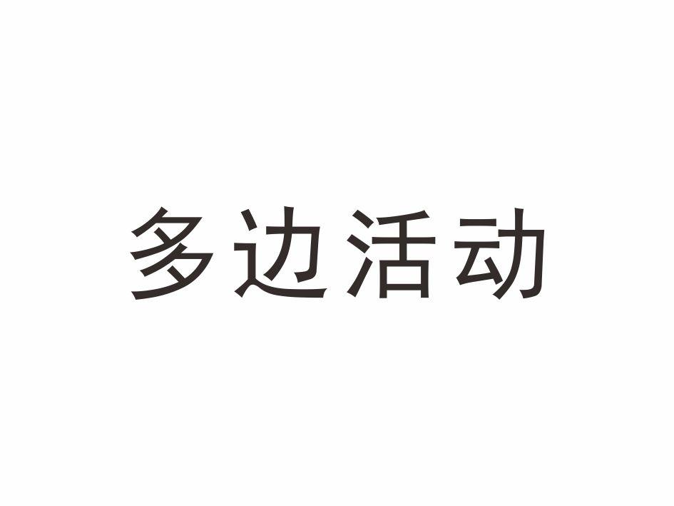 多边活动