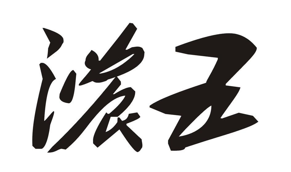 浓五