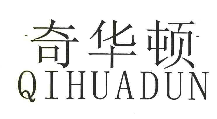 奇华顿
