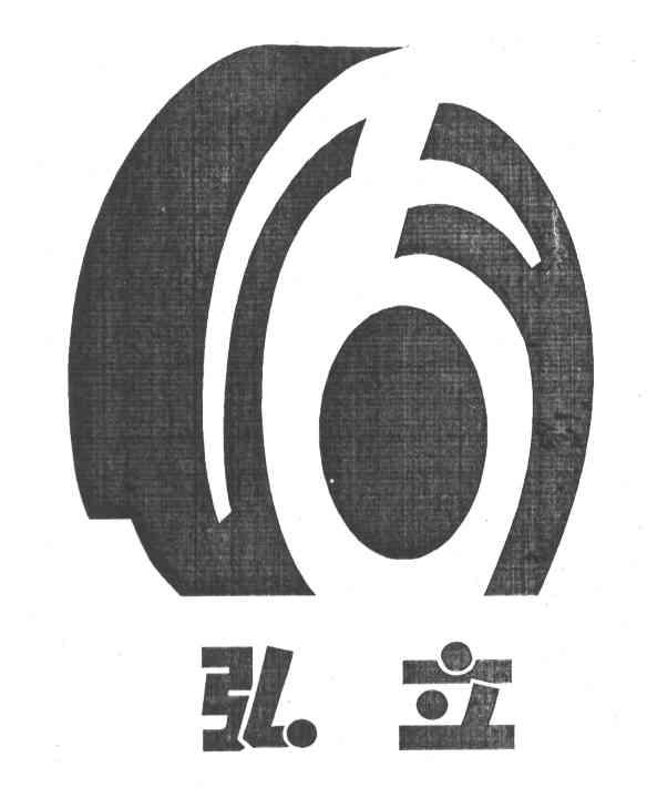 弘立