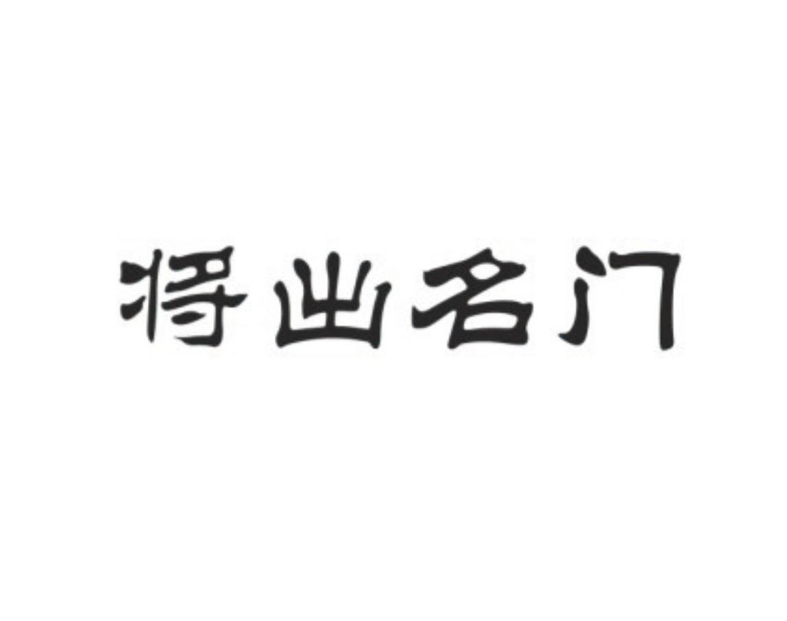 将出名门