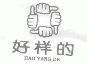 好样的