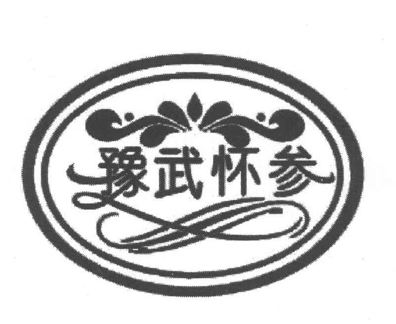 豫武怀参