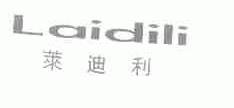 莱迪利