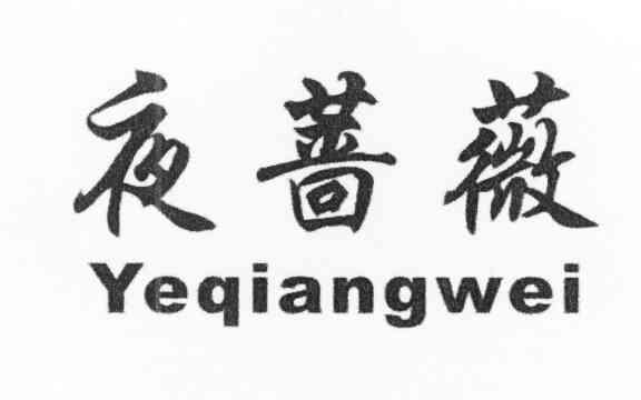夜蔷薇