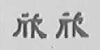 欣欣
