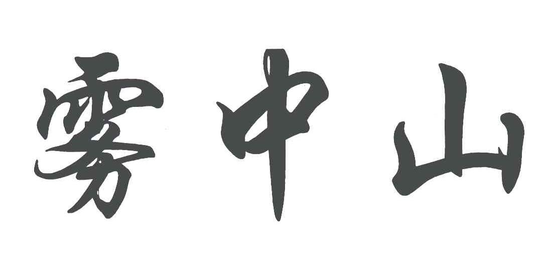 雾中山