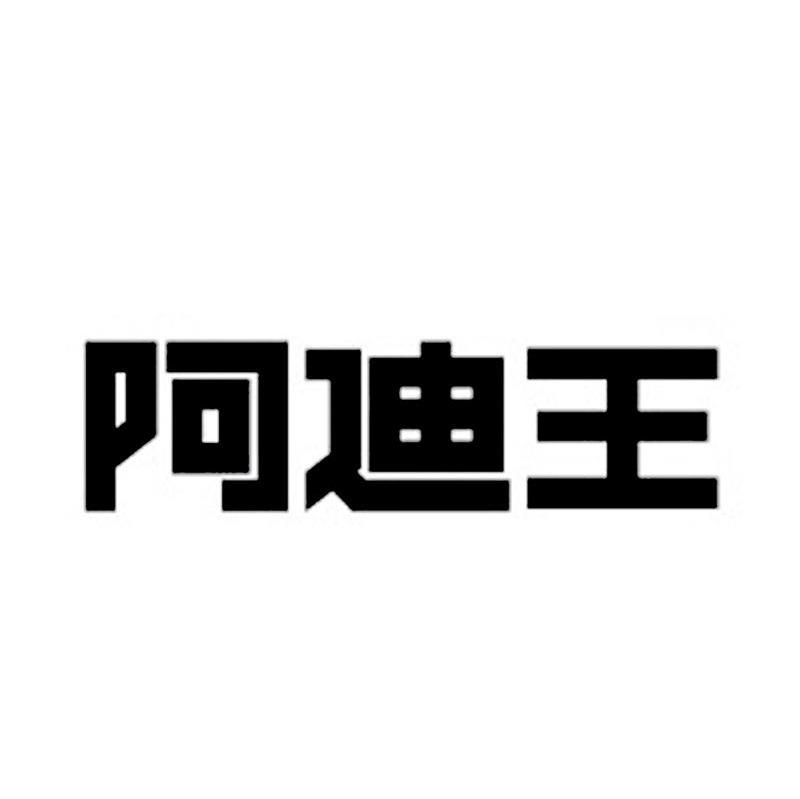 阿迪王