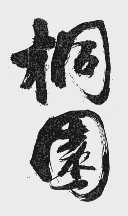 桐园