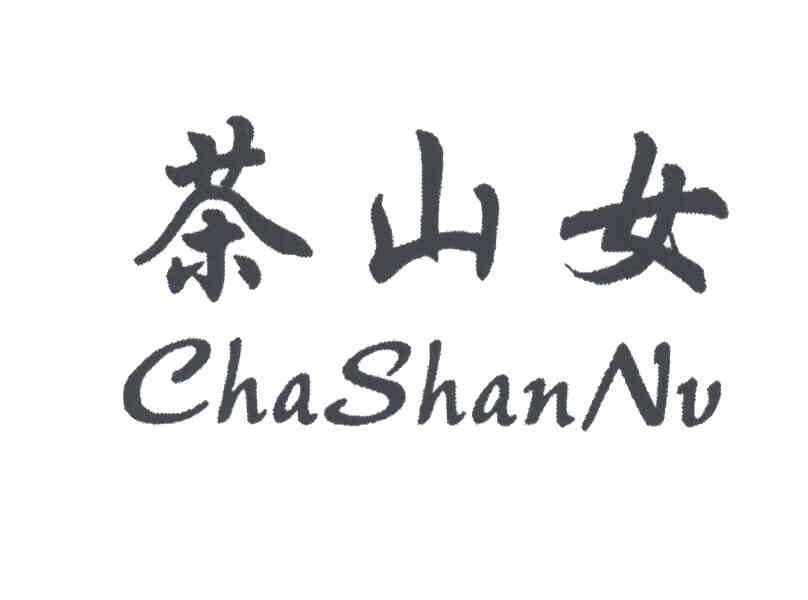 茶山女