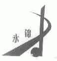 永锦