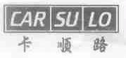 卡顺路;CAR SU LO